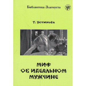 Миф об идеальном мужчине
