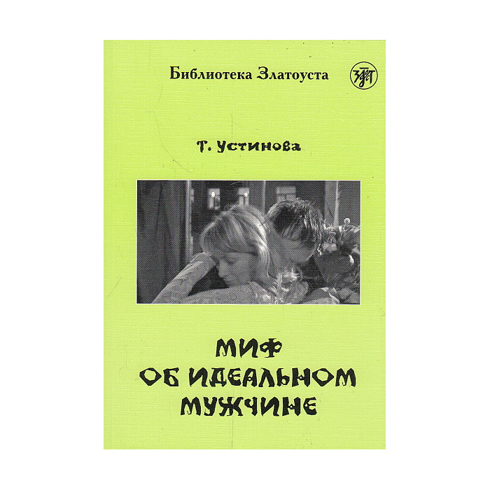 Миф об идеальном мужчине