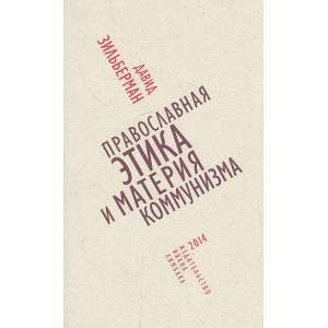 Православная этика и материя коммунизма