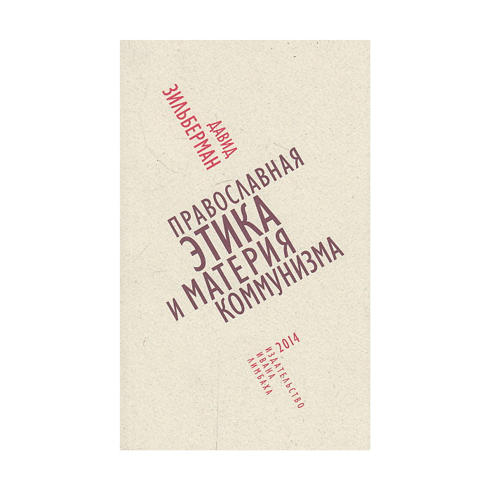 Православная этика и материя коммунизма