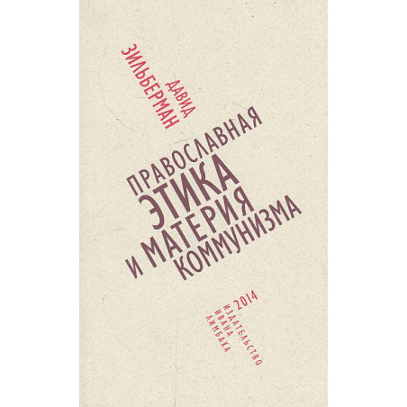 Православная этика и материя коммунизма