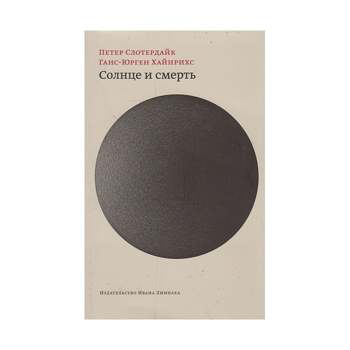 Солнце и смерть. Диалогические исследования