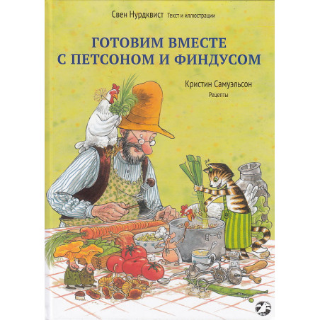 Готовим вместе с Петсоном и Финдусом