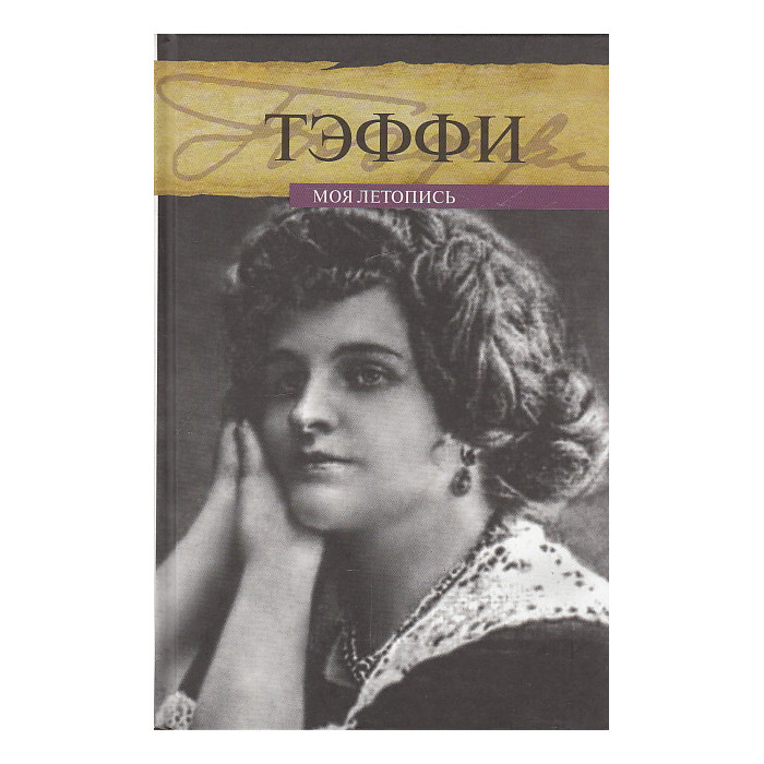 Моя летопись