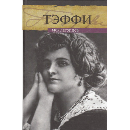 Моя летопись