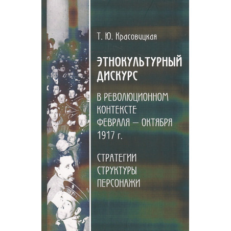 Этнокультурный дискурс в революционном контексте февраля-октября 1917 г. Стратегии, структура