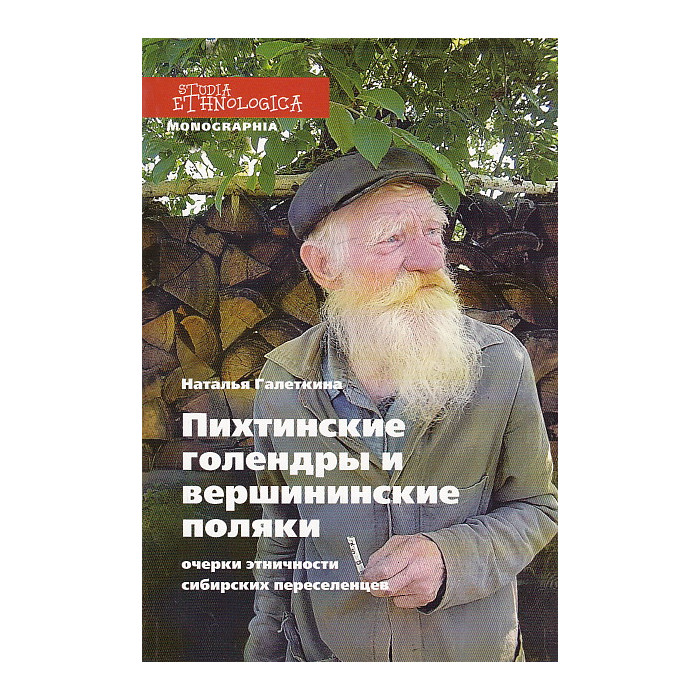 Пихтинские голендры и вершининские поляки. Очерки этничности сибирских переселенцев