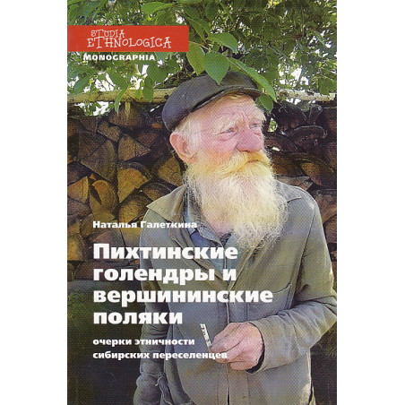 Пихтинские голендры и вершининские поляки. Очерки этничности сибирских переселенцев