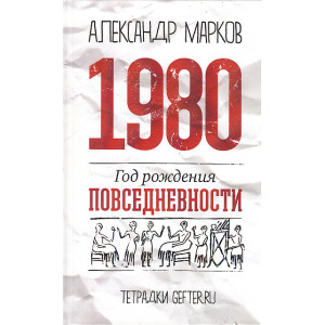1980. Год рождения повседневности