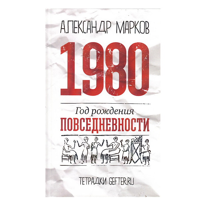 1980. Год рождения повседневности