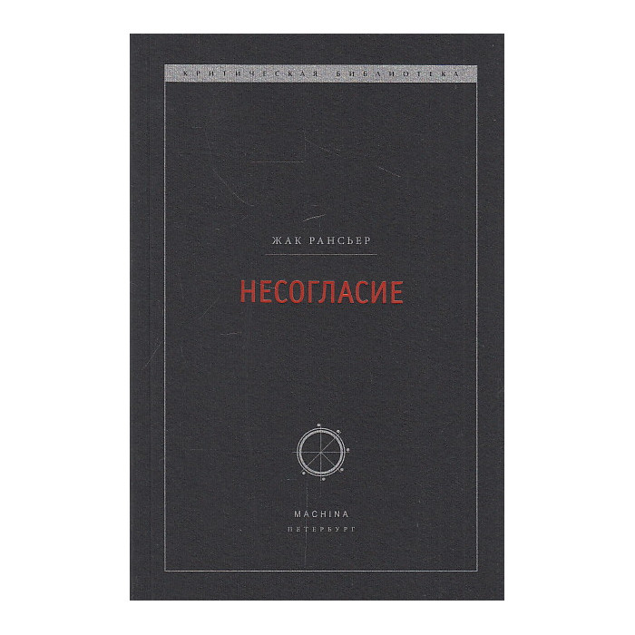 Несогласие