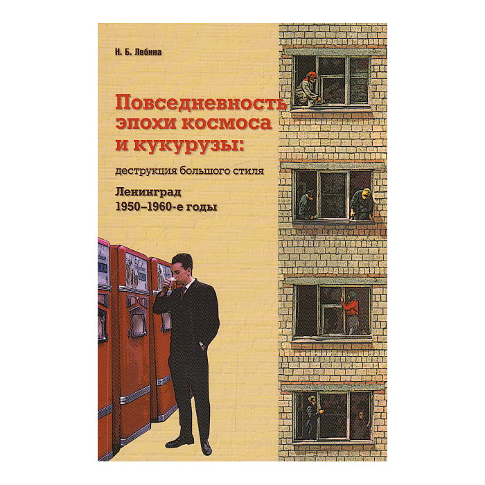 Повседневность эпохи космоса и кукурузы. Деструкция большого стиля. Ленинград. 1950-1960-е