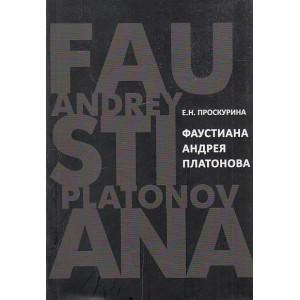 Фаустиана Андрея Платонова
