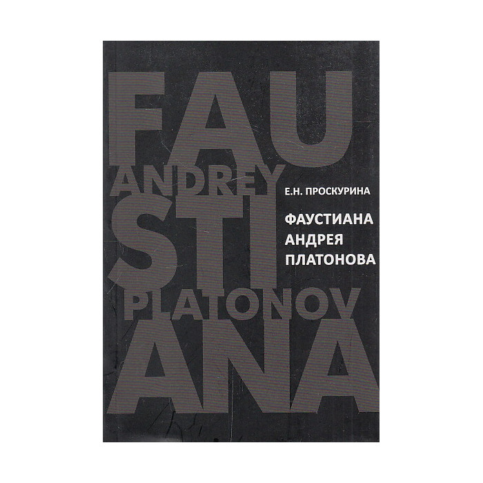 Фаустиана Андрея Платонова