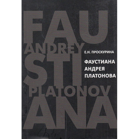 Фаустиана Андрея Платонова