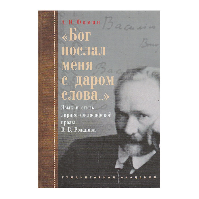 "Бог послал меня с даром слова...". Язык и стиль лирико-философской прозы В. В. Розанова