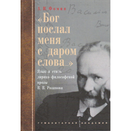 "Бог послал меня с даром слова...". Язык и стиль лирико-философской прозы В. В. Розанова