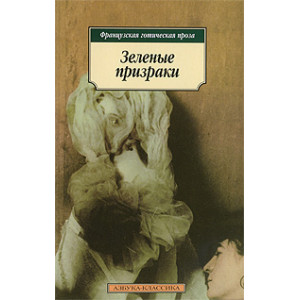 Зеленые призраки