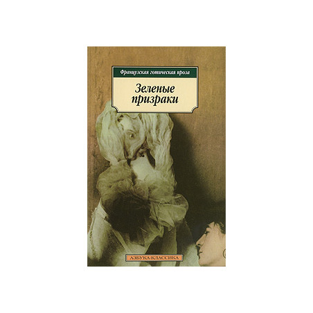 Зеленые призраки