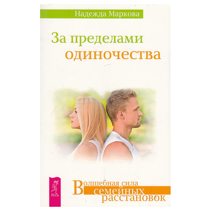 За пределами одиночества. Волшебная сила семейных расстановок