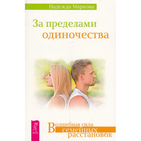 За пределами одиночества. Волшебная сила семейных расстановок