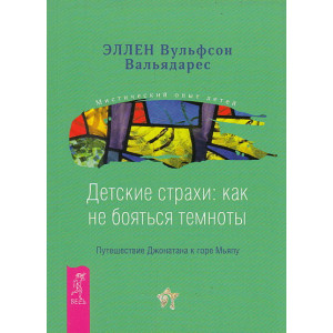 Детские страхи. Как не бояться темноты. Путешествие Джонатана к горе Мьяпу