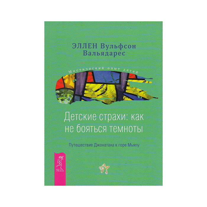Детские страхи. Как не бояться темноты. Путешествие Джонатана к горе Мьяпу