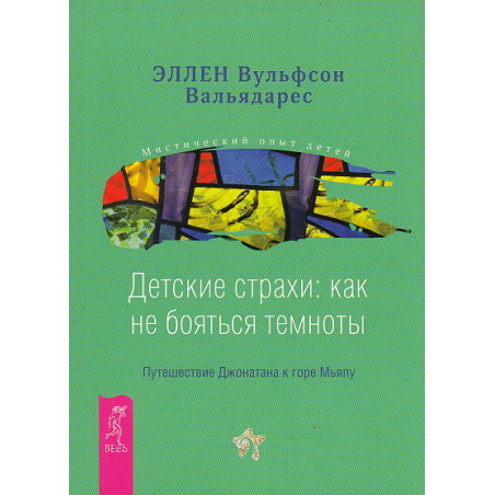Детские страхи. Как не бояться темноты. Путешествие Джонатана к горе Мьяпу