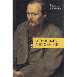 "Странный" Достоевский