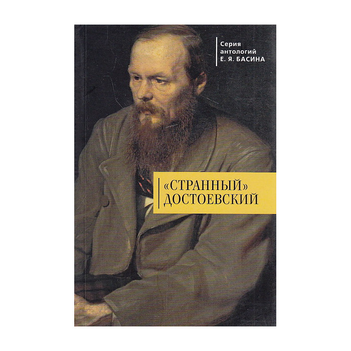 "Странный" Достоевский