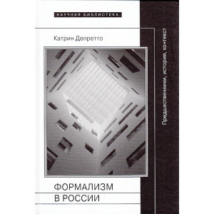 Формализм в России. Предшественники, история, контекст