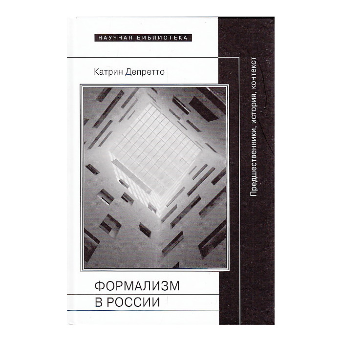 Формализм в России. Предшественники, история, контекст