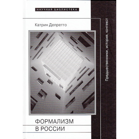 Формализм в России. Предшественники, история, контекст