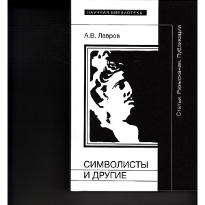 Символисты и другие