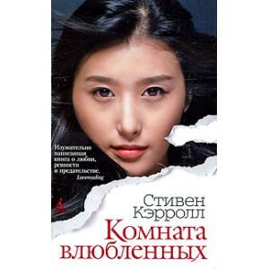 Комната влюбленных