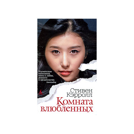 Комната влюбленных