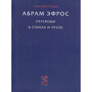Собрание трудов. Переводы в стихах и прозе