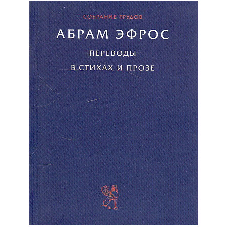 Собрание трудов. Переводы в стихах и прозе