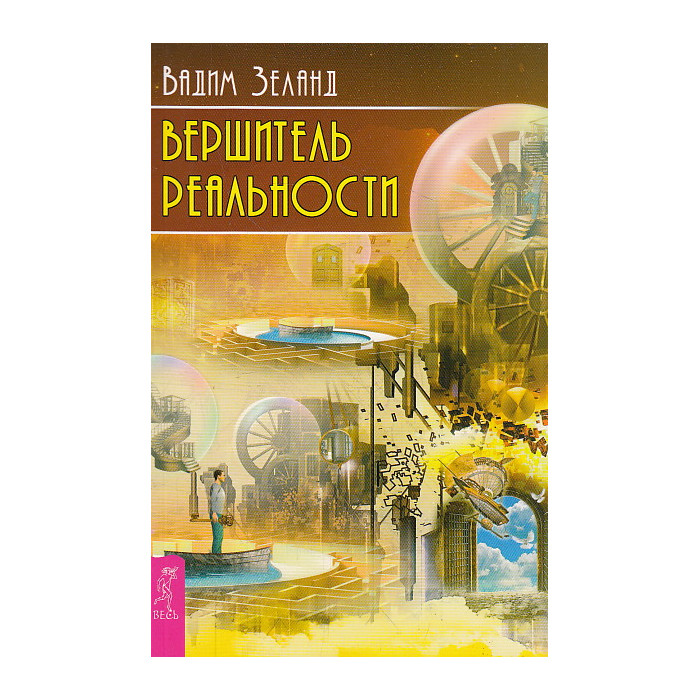 Вершитель реальности