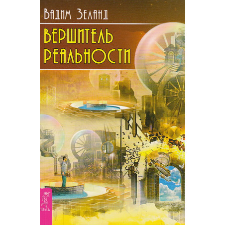 Вершитель реальности