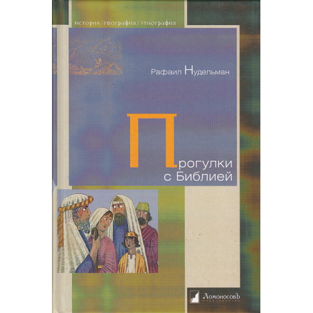 Прогулки с Библией