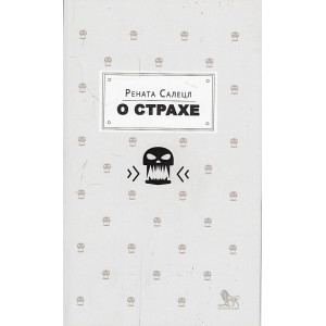 О страхе