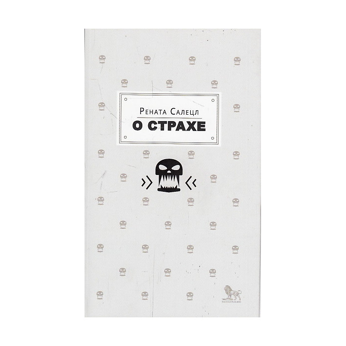 О страхе