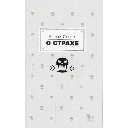 О страхе