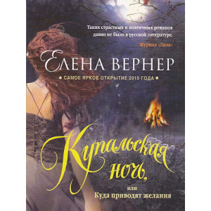 Купальская ночь, или Куда приводят желания