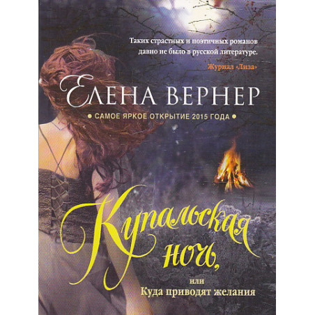 Купальская ночь, или Куда приводят желания