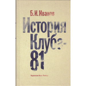 История Клуба-81