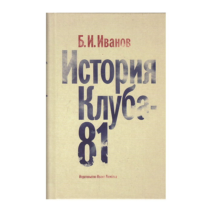История Клуба-81