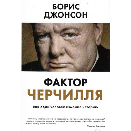Фактор Черчилля. Как один человек изменил историю
