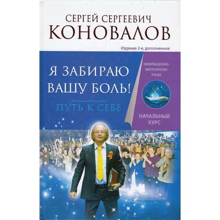 Я забираю вашу боль. Путь к себе. Информационно-энергетическое Учение. Начальный курс